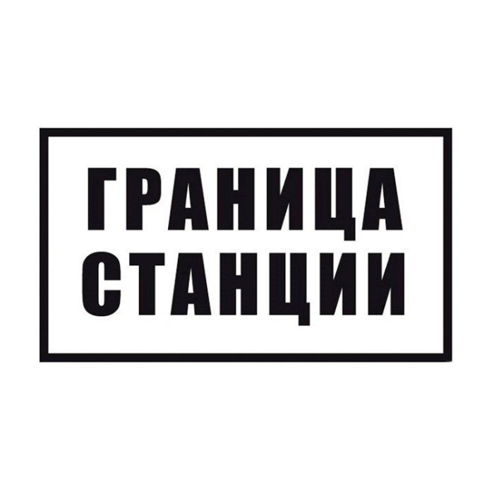 Граница станции