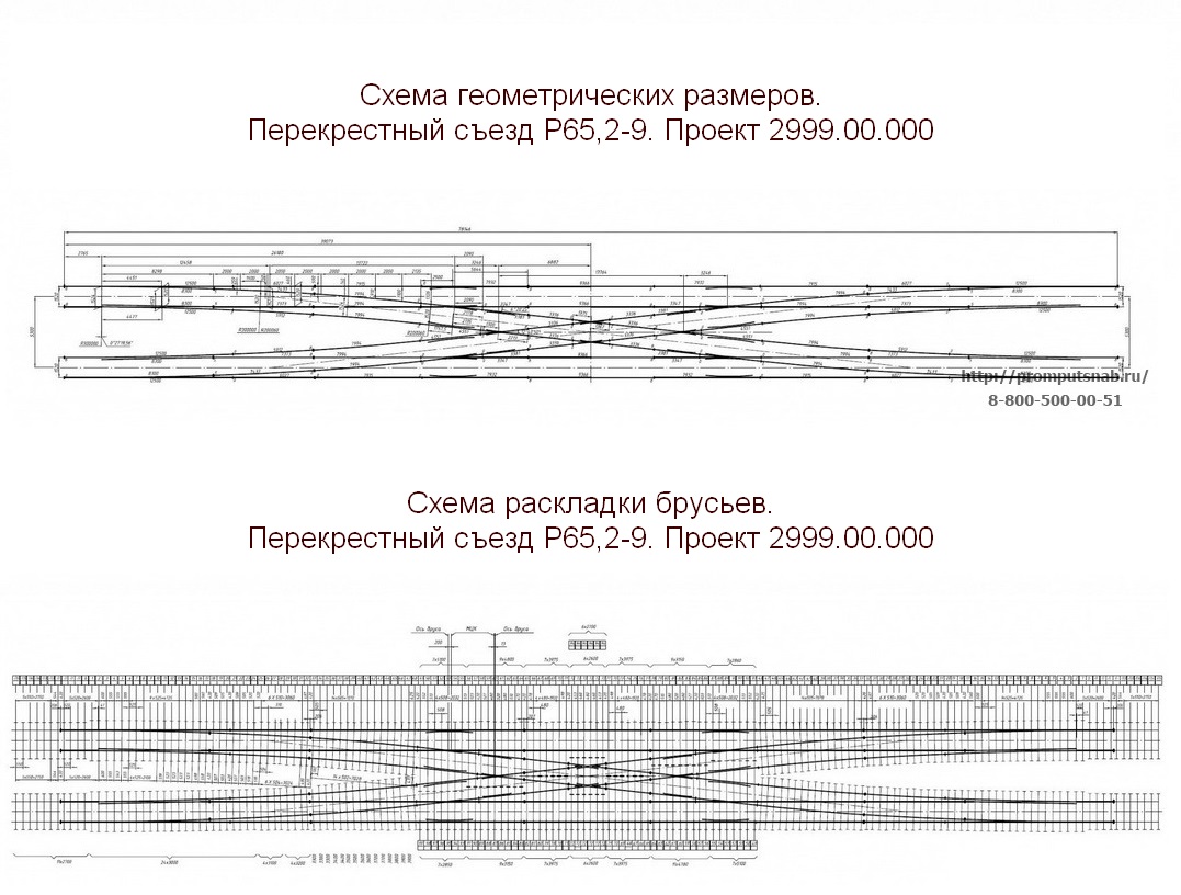 Съезд перекрестный типа Р65 марки 2-9 с междупутьем 5,3 м. Проект 2999.00.000