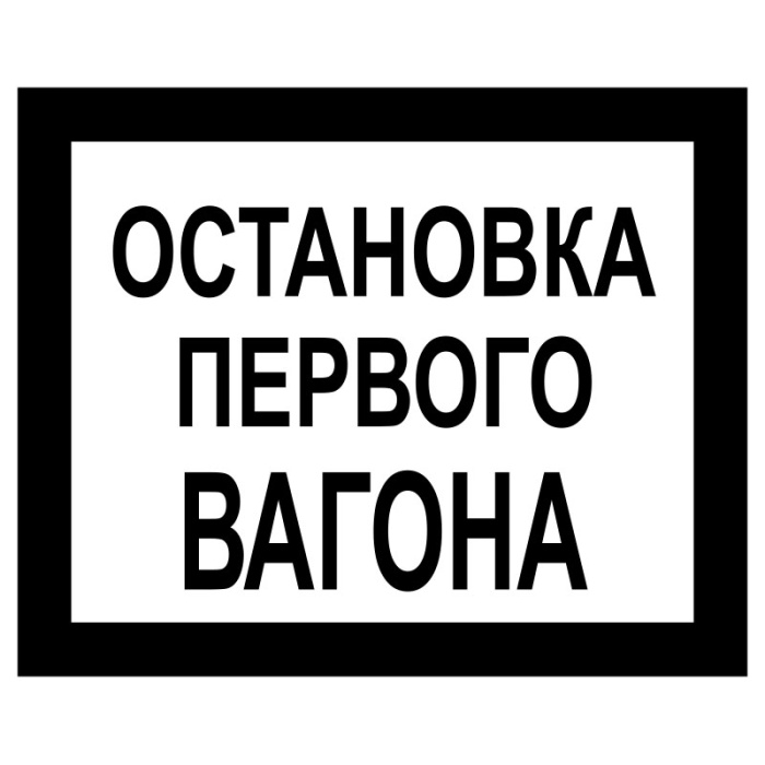 Остановка первого вагона