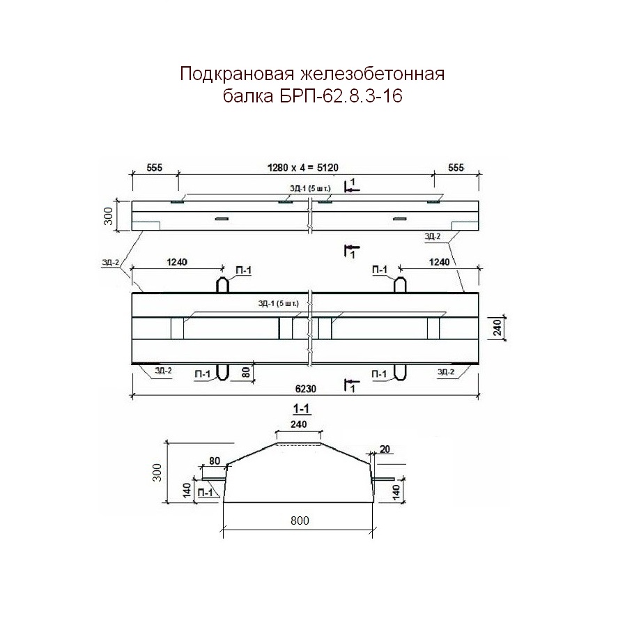 Подкрановая железобетонная балка БРП-62.8.3-16