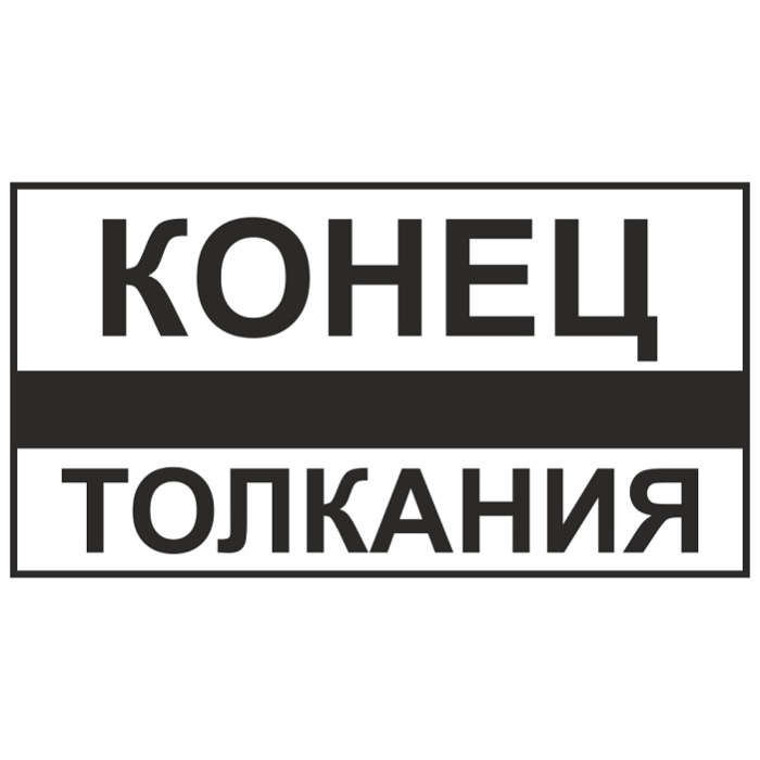 Конец толкания