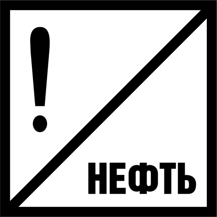 Нефть