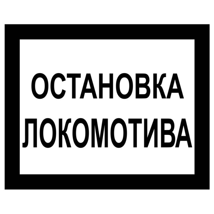 Остановка локомотива