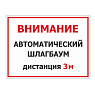 Знак железнодорожный: Внимание! Автоматический шлагбаум