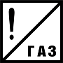 Знак «Постоянный сигнальный знак - Газ