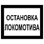 Постоянный предупредительный сигнальный знак - Остановка локомотива