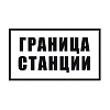 Постоянный сигнальный знак - Граница станции