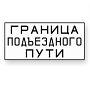 Граница подъездного пути