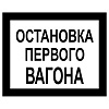 Постоянный предупредительный сигнальный знак - Остановка первого вагона