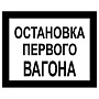 Постоянный предупредительный сигнальный знак - Остановка первого вагона