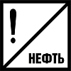 Постоянный сигнальный знак - Нефть