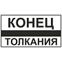 Постоянный предупредительный сигнальный знак "Конец толкания