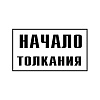 Постоянный предупредительный сигнальный знак &quot;Начало толкания