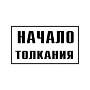 Постоянный предупредительный сигнальный знак &quot;Начало толкания