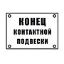 Постоянный предупредительный сигнальный знак - Конец контактной подвески